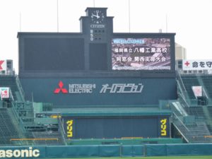 八幡工業　甲子園　校歌