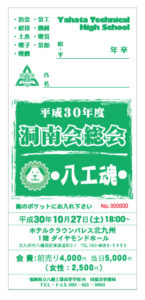 洞南会総会チケット